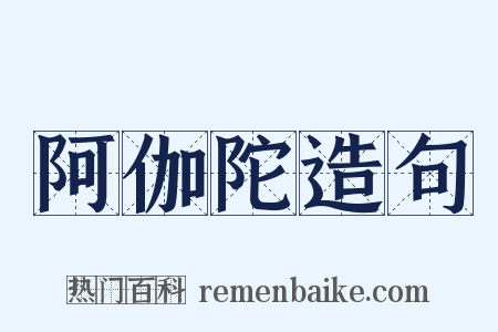 阿伽陀造句是什么意思的图片